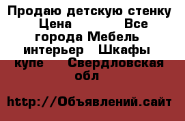 Продаю детскую стенку › Цена ­ 6 000 - Все города Мебель, интерьер » Шкафы, купе   . Свердловская обл.